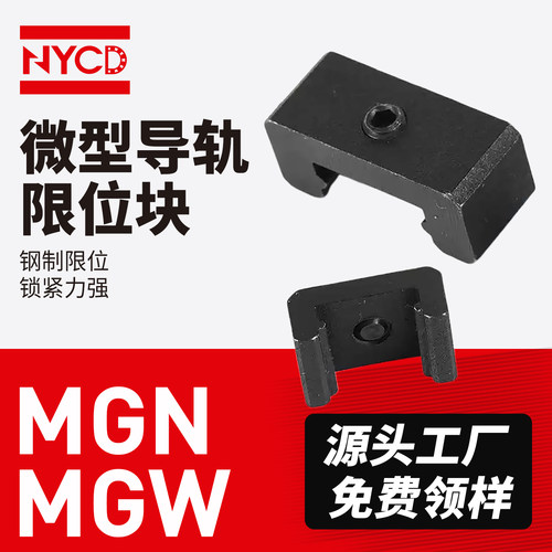 NYCD微型导轨限位块限位器
