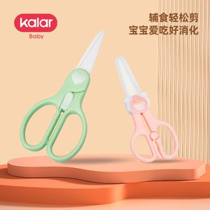 kalar婴儿陶瓷辅食剪刀宝宝专用工具可剪肉儿童食物便携外带刀具