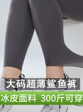 大码冰丝防晒鲨鱼裤女外穿夏季超薄款打底裤胖mm300斤无痕瑜伽裤