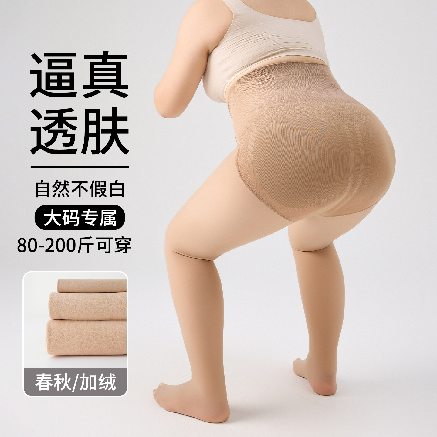 大码光腿神器女秋冬胖mm加肥加大肉肤色丝袜加绒不掉裆打底连裤袜,女装/女士精品,打底裤,淘宝优惠券,粉丝福利购,淘宝优惠卷