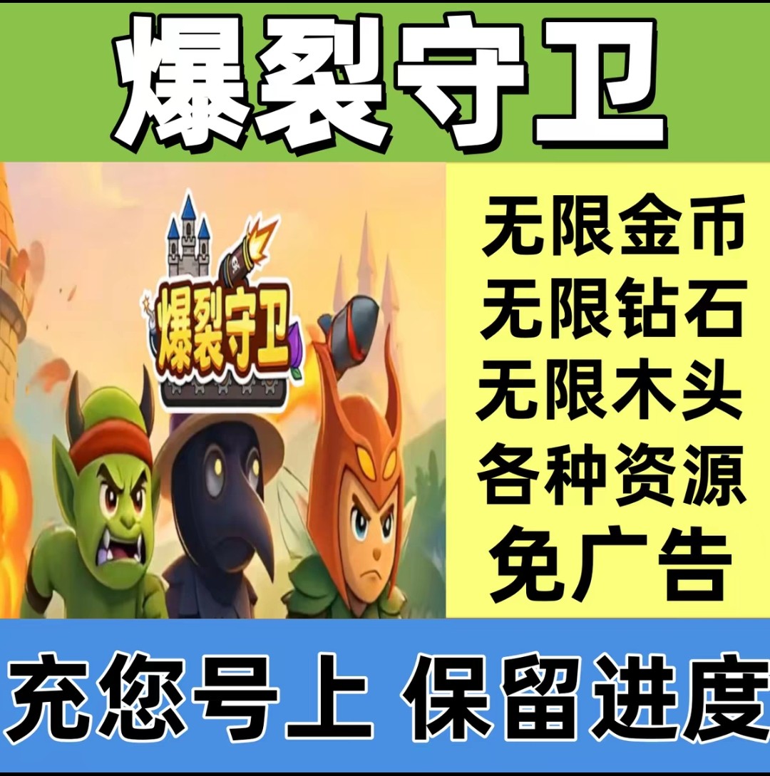 爆裂守卫小程序游戏 金币钻石木头免广告保留进度抖音