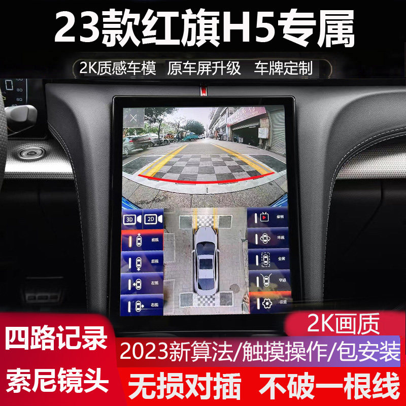 23款红旗H5全景影像360记录仪
