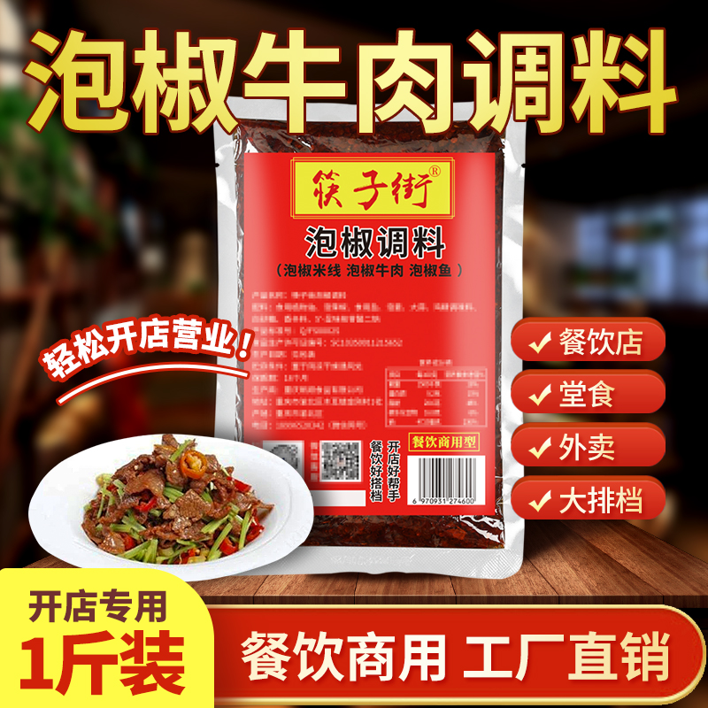 筷子街重庆泡椒牛肉调料万州烤鱼纸包鱼专用酱料商用开店麻辣底料