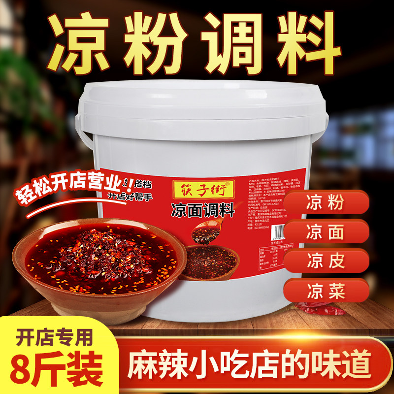 筷子街重庆凉粉调料鸡丝凉面凉皮凉拌菜拌面专用酱料商用餐饮配方
