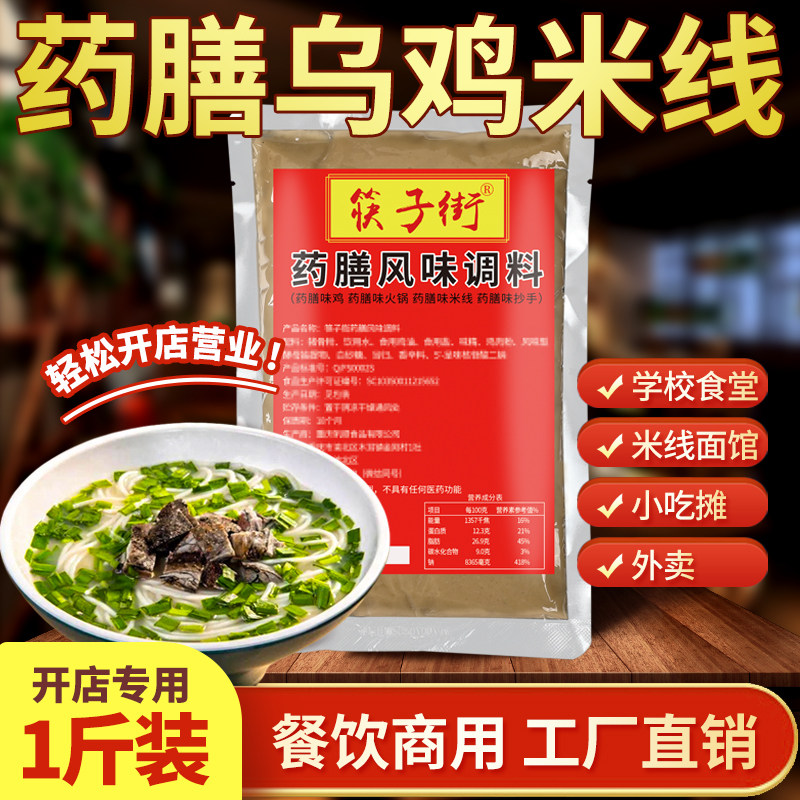 筷子街药膳乌鸡米线调料商用炖汤正宗药膳风味底料冒菜麻辣烫高汤