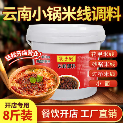 筷子街云南小锅米线调料砂锅过桥米线底料麻辣东北米线酱料商用