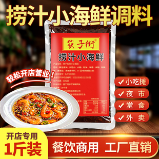 开店商用捞汁小海鲜生腌调料凉拌菜花螺豆腐白灼料汁麻辣酱料