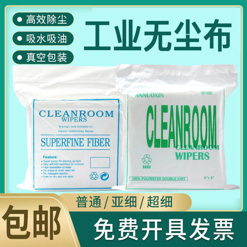 超细工业无尘布实验室仪器擦拭布uv写真机清洁手机贴膜屏幕无纺布