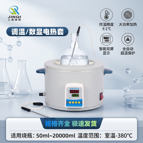 上海锦岐智能数显恒温电热套