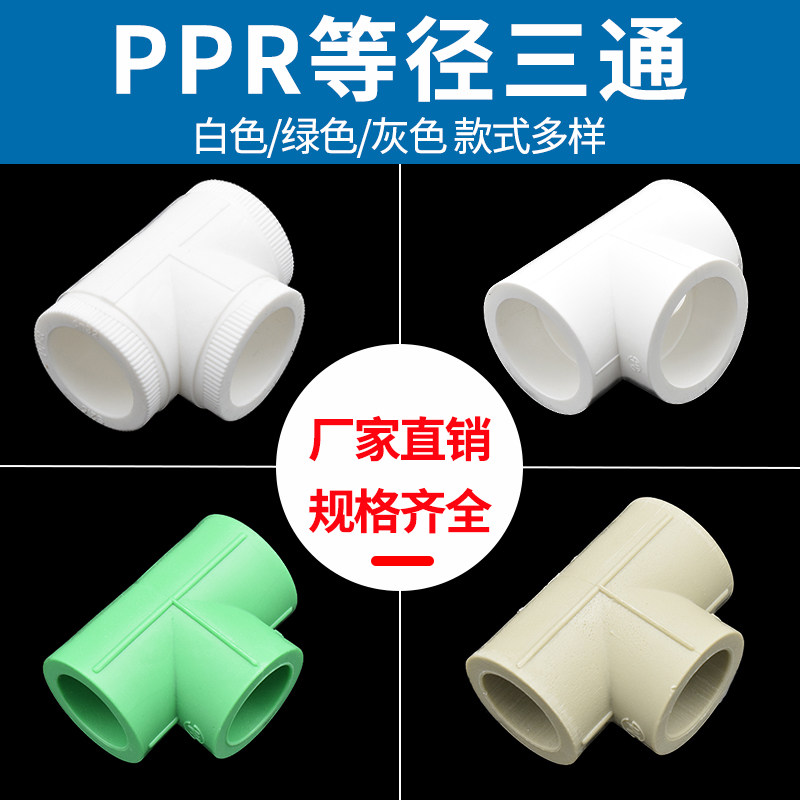 昊澜PPR等径三通 20 4分25 6分32 1寸水管三通管件配件绿色灰色75