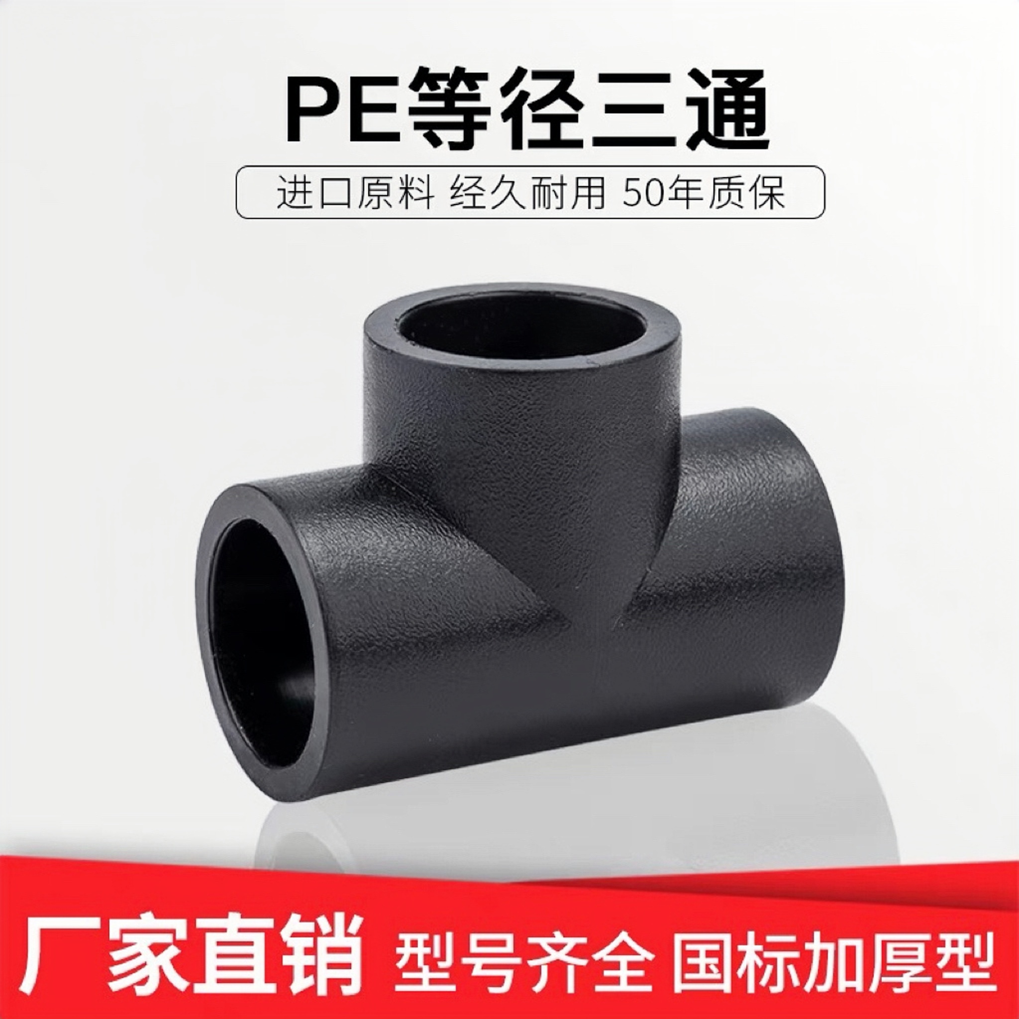 等径三通PE水管配件4分6分