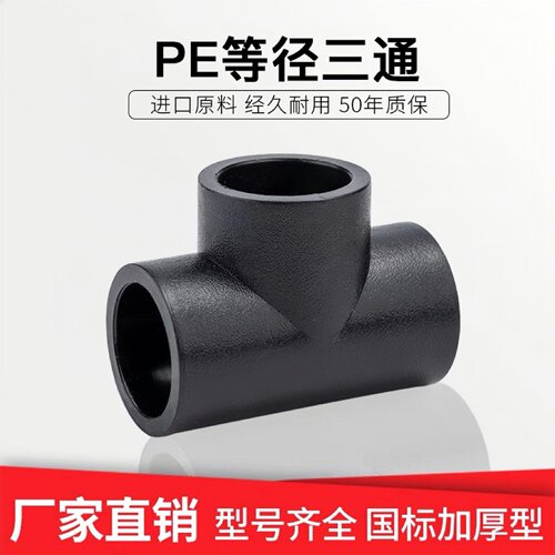 等径三通PE水管配件4分6分