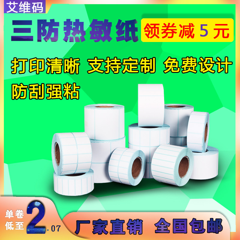 三防热敏标签纸60 40 30 20 50 70E邮宝条码不干胶打印纸贴纸定制,办公设备/耗材/相关服务,标签打印纸/条码纸,淘宝优惠券,粉丝福利购,淘宝优惠卷