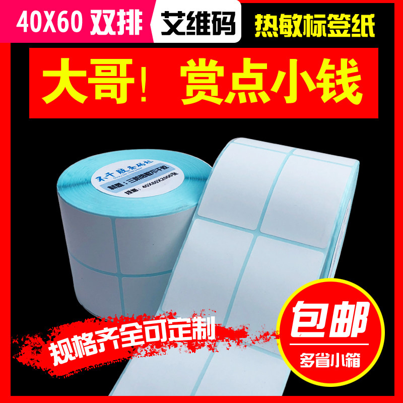 三防热敏纸不干胶40*60 20 30 50*30 70 双排竖版标签条码打印纸,办公设备/耗材/相关服务,标签打印纸/条码纸,淘宝优惠券,粉丝福利购,淘宝优惠卷