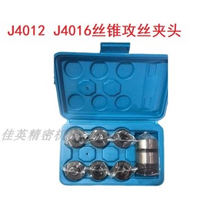 J4012L夹头 钻床攻丝机丝锥夹套国标日标攻丝快换夹头 J4016L夹头