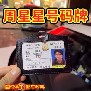 周星星挪车牌逃学威龙9527周星驰工作证件停车号码牌无间道号码牌