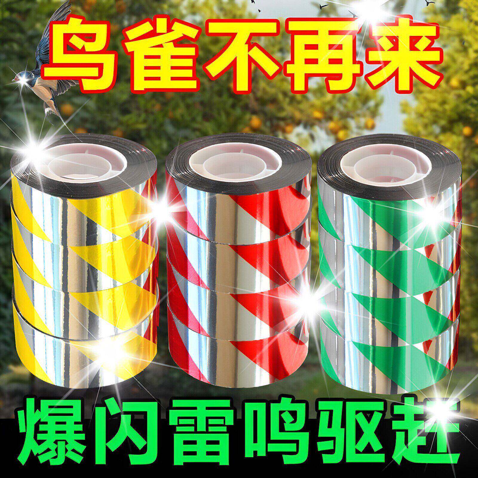 驱鸟彩带反光带赶鸟防鸟彩带驱鸟闪光带赶鸟惊鸟驱鸟感应农田七彩