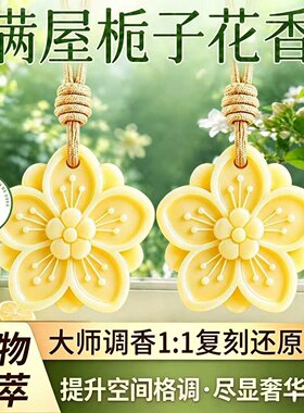 栀子系列持久留香家用衣