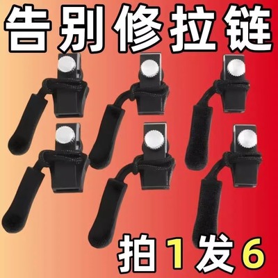 拉链头修复神器万能替换