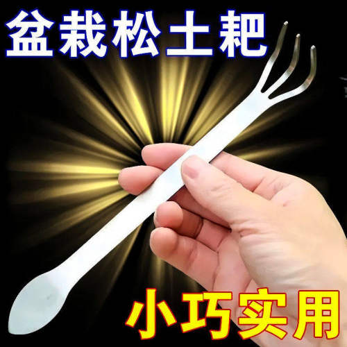 盆景双头不锈钢松土压土耙