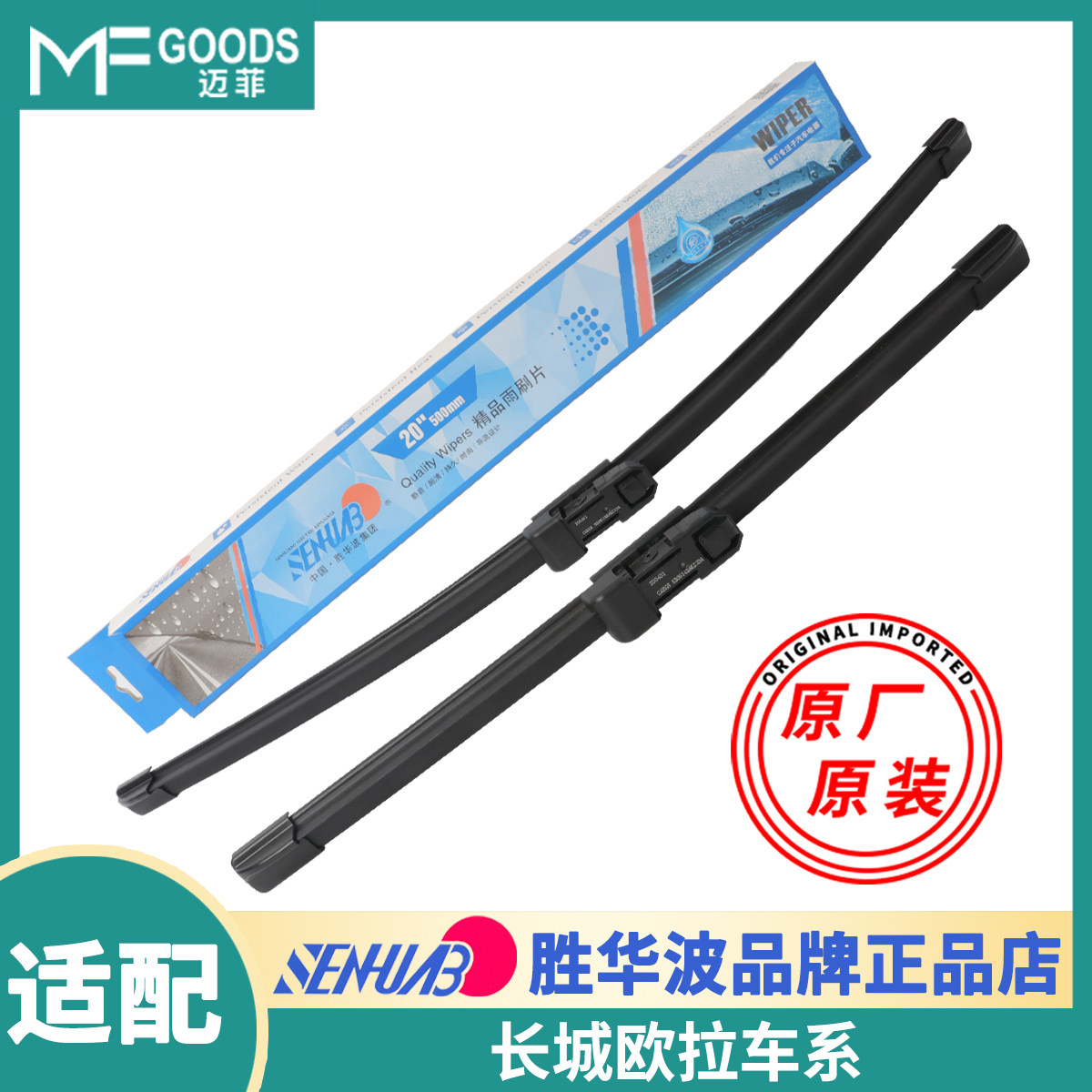 胜华波雨刷器欧拉正品雨刮原厂装