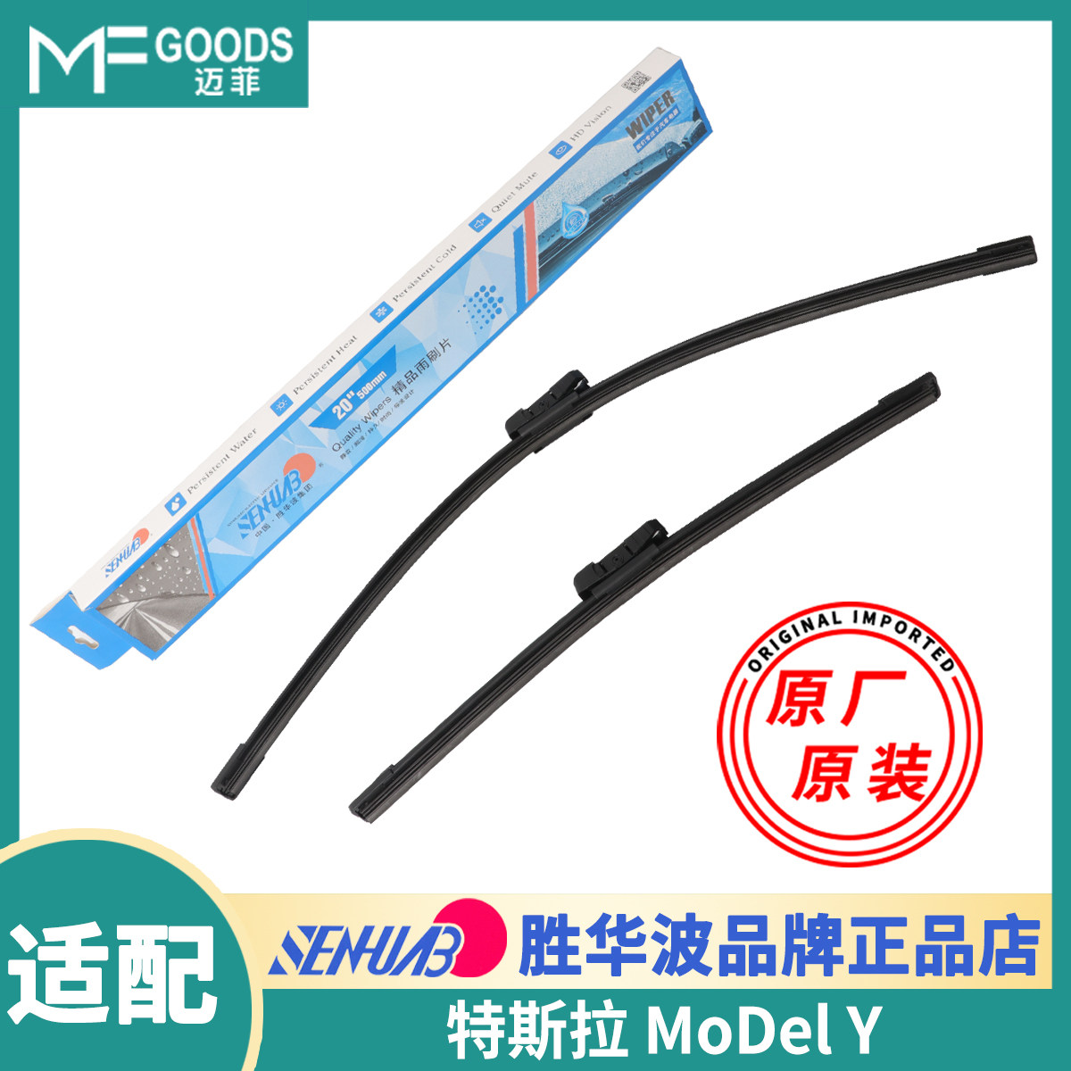 胜华波雨刷特斯拉原装雨刮器正品