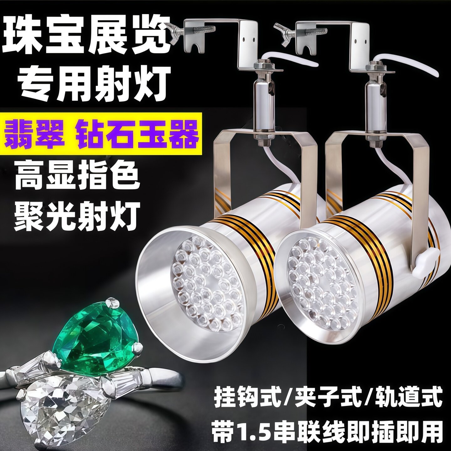 60W夹子式珠宝灯展会灯黄金钻石首饰店轨道灯展览展位展柜LED射灯