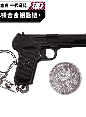 钥匙扣链挂饰锌合金文创54T33五四手枪造型模拟6厘米挂件饰品模型