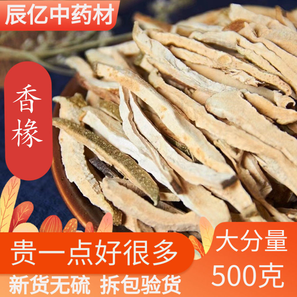 中药材香椽500g克包邮 无硫香缘果片枸橼 新鲜干货香橼茶另售佛手