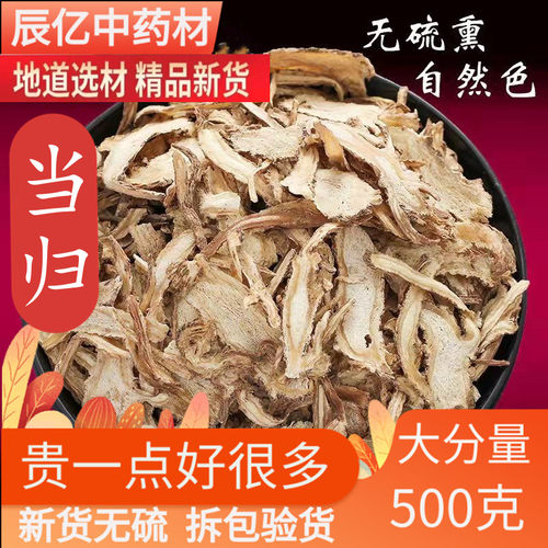 甘肃岷县全当归片500g克中药材当归野生特级正品无硫当归片党归