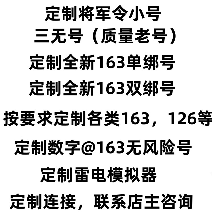 网易163全新三无逆水寒将军令号倩女新飞飞武魂定制网易账号