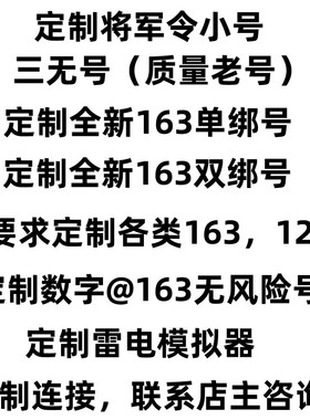 网易163全新 三无 逆水寒 将军令号 倩女新飞飞武魂 定制网易账号