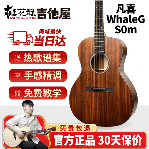 桂花糕吉他屋 凡喜小鲸鱼WhaleG-S0m高性价比面单全桃花芯配置