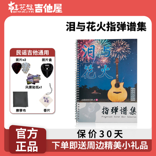 泪与花火 指弹谱集实体谱集 超级桂花糕版 桂花糕吉他屋