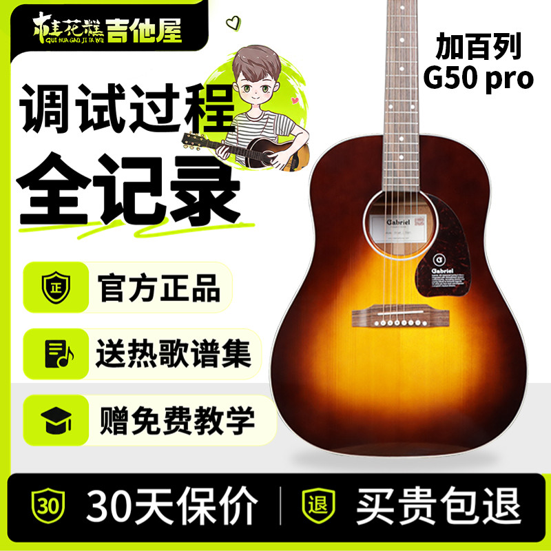 桂花糕吉他屋 Gabriel加百列D型G50 Pro全单板民谣电箱吉他硝基漆