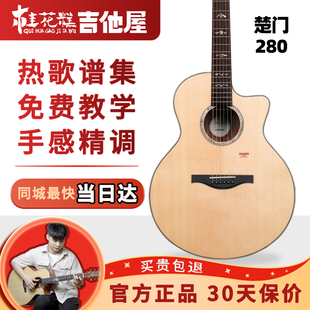 桂花糕吉他屋 楚门吉他280tf系列单板民谣吉他初学者入门电箱41寸