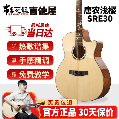 桂花糕吉他屋 唐农浅樱 SRE30系列适合初学旅游41/40/38寸可选
