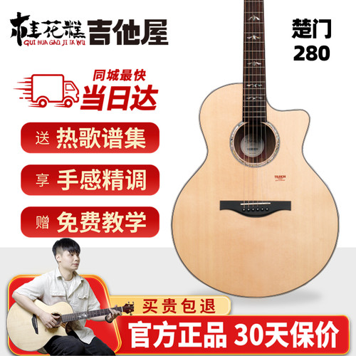 超级桂花糕楚门280吉他