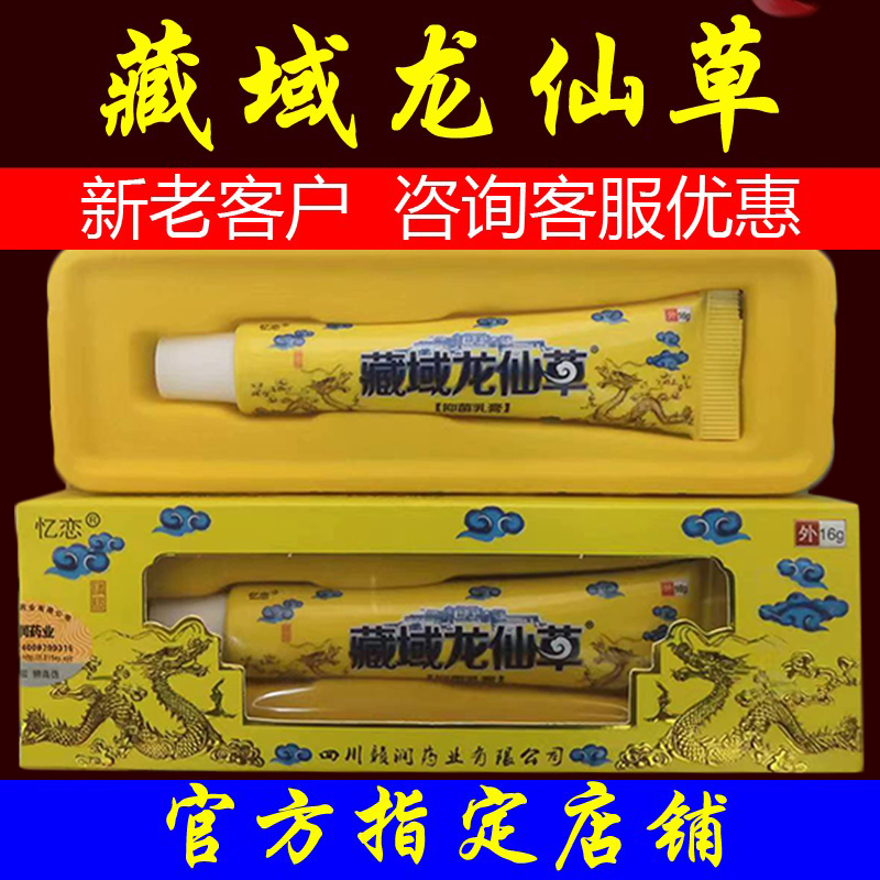 藏域龙仙草16g咨询优惠防护用品