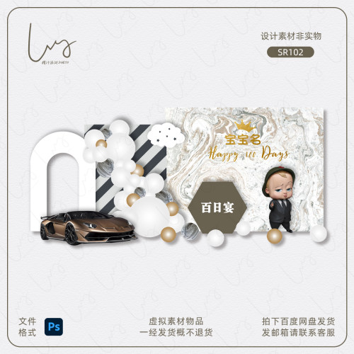 宝贝老板跑车大理石纹路背景灰金宝宝宴百天生日派对设计素材PS