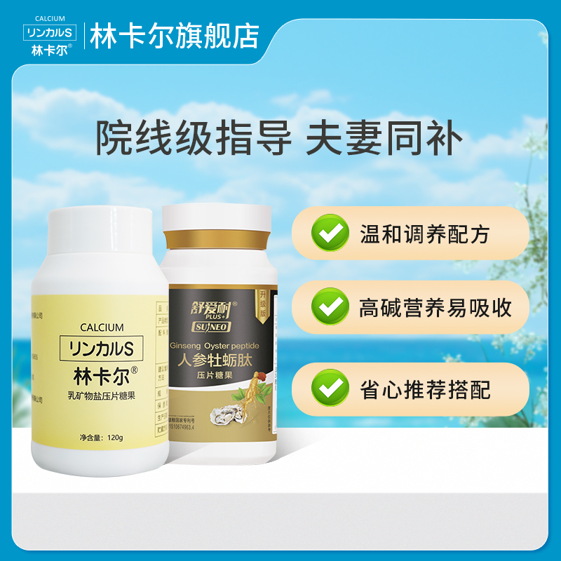 林卡尔夫妻套装天然碱营养食品钙