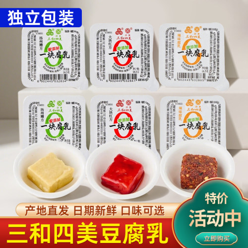 一块腐乳独立包装三和四美腐乳扬州糟方大块红方早餐下饭菜调味