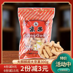 扬州大麒麟阁传统糕点大京果兰花根老式怀旧零食小吃京果茶食300g