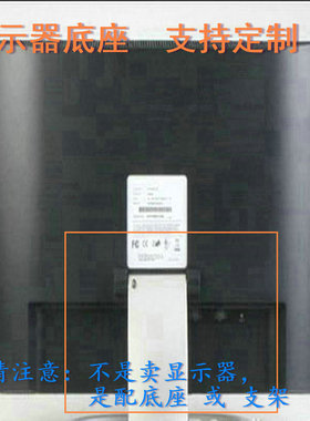 适用 现代 N2016 G2301 显示器底座支架 底盘  立柱 原型号品牌同