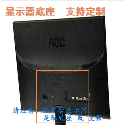 冠捷 I2369V 液晶显示器底座支架底盘立柱 原型号品牌同款同尺寸