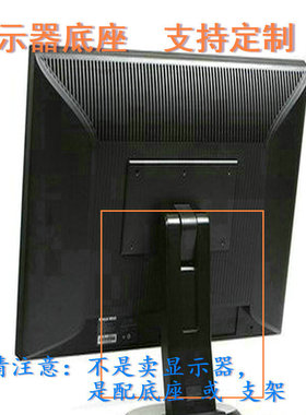 戴尔  U2412MC 液晶显示器底座支架底盘立柱 原型号品牌同款挂架