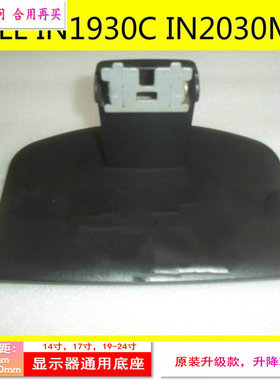 戴尔 E1912H液晶显示器底座支架 底盘  立柱 原型号品牌同款