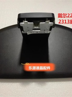 11-6 液晶显示器底座支架 原装DELL戴尔 E2213 E2213H E2213Hb E2