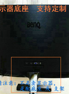 冠捷  E936VW 液晶显示器底座支架底盘立柱 原型号品牌同款挂架