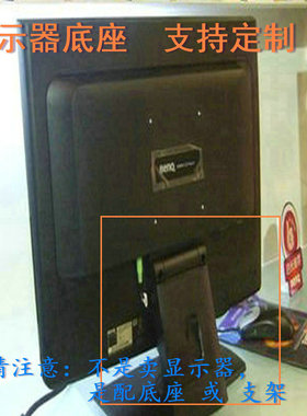 联想 E1922SWF液晶显示器底座支架底盘立柱 原型号品牌同款挂架